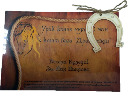 Подаръчен ваучер
